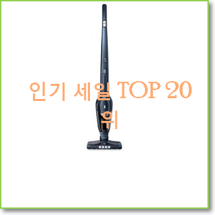  가격착한 일렉트로룩스에르고라피도 탑20 순위 인기 순위 TOP 20위