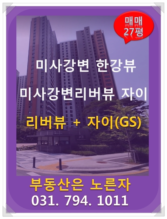 미사강변리버뷰자이 하남아파트 이제는 사야 될때!![ 매물 정보 ]