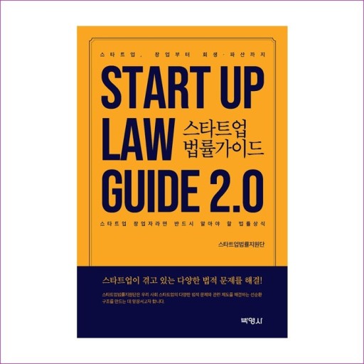  스타트업 법률가이드 2.0 출판