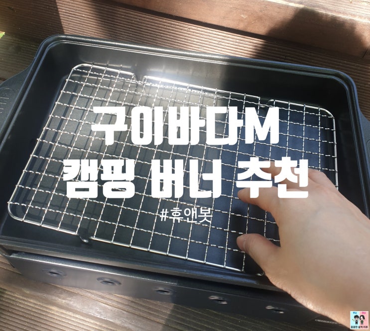  휴대용 가스레인지 캠핑 버너 추천! 휴앤봇 구이바다 M 후기~