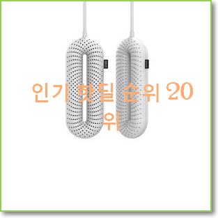  완전소중 신발건조기 꿀템 추천합니다!
