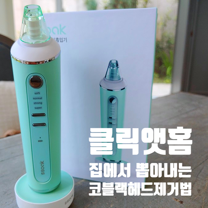 클리닉앳홈 쏘옥 진공피지제거기로 코블랙헤드제거 도전 클리닉앳홈 쏘옥 진공피지제거기로 코블랙헤드제거 도전