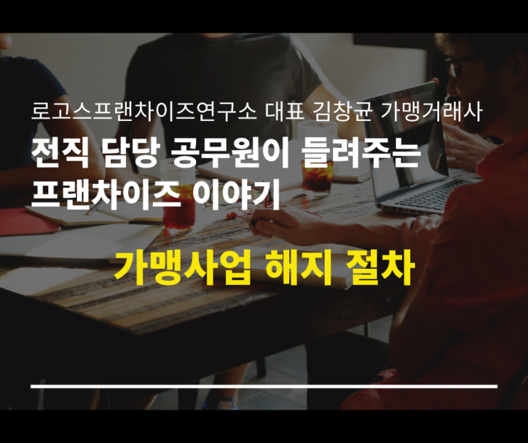  가맹계약 해지 절차 위반 시 무효