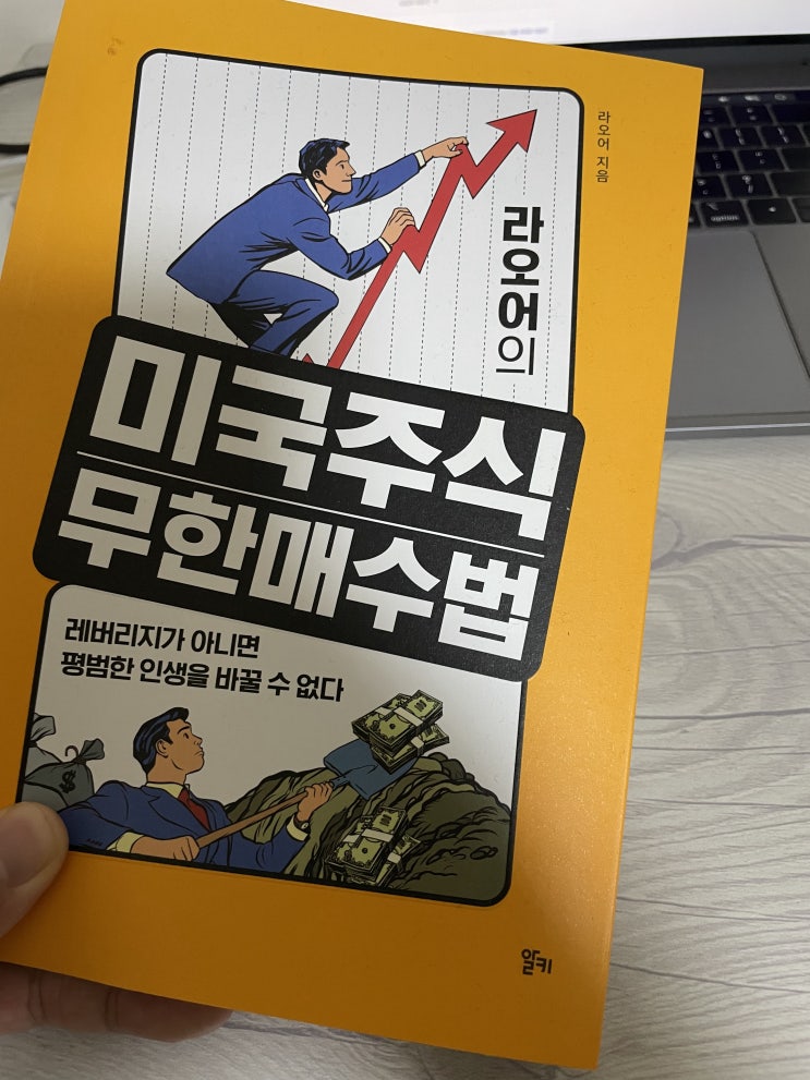 라오어의 무한 매수법! 책 읽은 그 날부터 오늘까지 진행중!