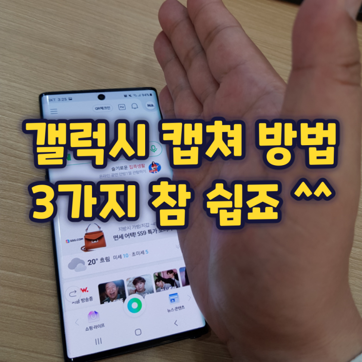 갤럭시 캡쳐 방법 3가지, 참 쉽죠 갤럭시 캡쳐 방법 3가지, 참 쉽죠