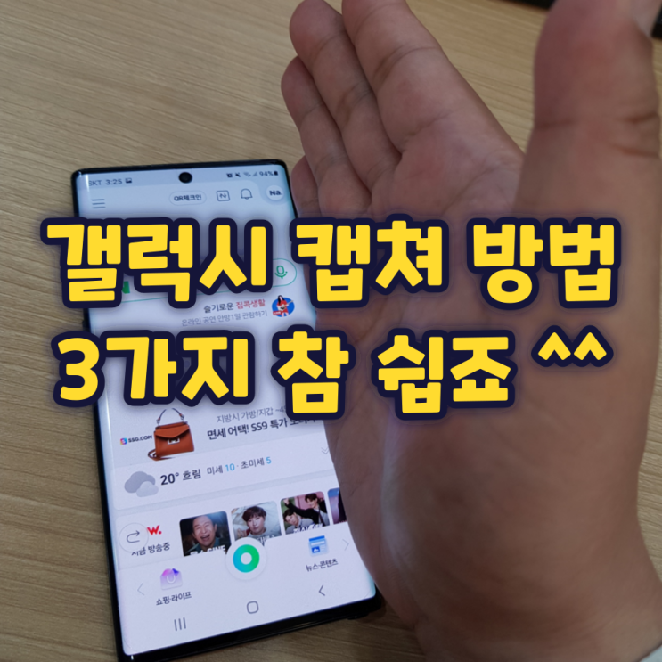 갤럭시 캡쳐 방법 3가지, 참 쉽죠