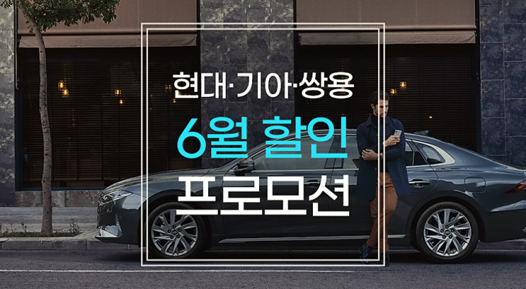  국산차 6월 할인 프로모션 현대차/기아차/쌍용차 구매혜택