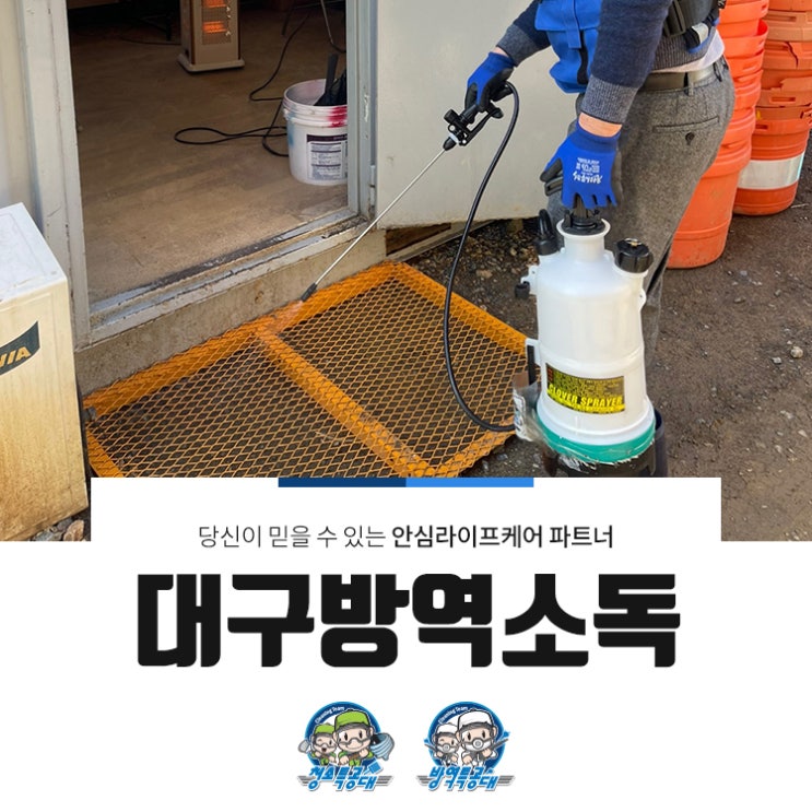  대구방역소독 보다 철저하게 해야합니다!