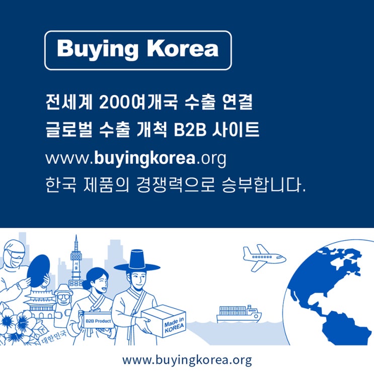 우수 중소기업 의 "한국산" 제품 을 해외 바이어 에 연결하여 수출 로 연결합니다.