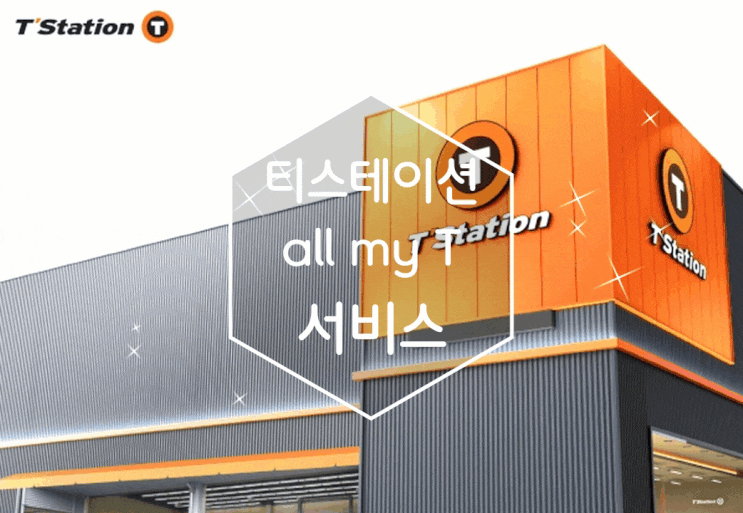  티스테이션 올마이티(all my T) 서비스 런칭 타이어 쇼핑을 간단하게