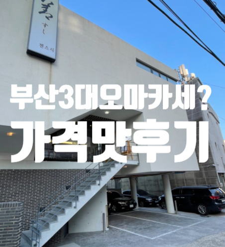  부산 해운대 스시 오마카세 3대스시? 젠스시 가격 모든메뉴 맛 후기(주차공간있음)