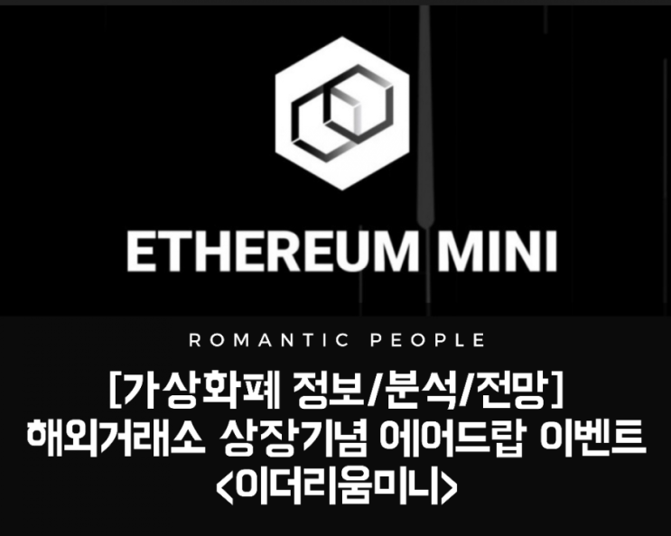 가상화폐 분석/전망/정보 <이더리움미니>_해외거래소 상장기념 무료에어드랍 이벤트소개 가상화폐 분석/전망/정보 <이더리움미니>_해외거래소 상장기념 무료에어드랍 이벤트소개