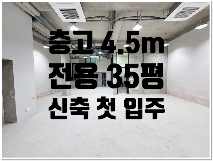  층고 4.5m 신축 첫 입주 삼성동 지하 사무실 겸 스튜디오 임대