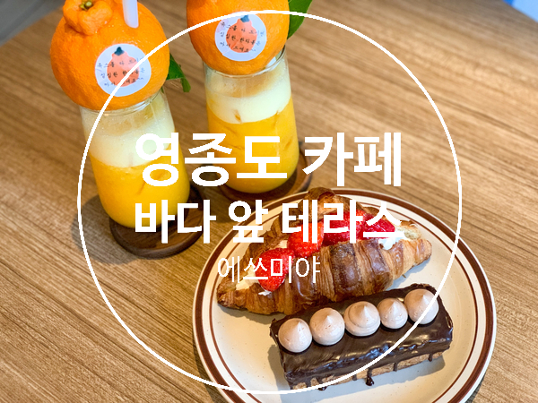  [영종도 카페] 비 오는 날에 다녀온 구읍뱃터 오션뷰, 바다 앞 테라스