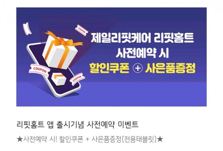 리핏홈트 앱 출시기념 사전예약 이벤트 사전예약시 할인쿠폰과 사은품을증정해드립니다(전용테블릿) 리핏홈트 앱 출시기념 사전예약 이벤트 사전예약시 할인쿠폰과 사은품을증정해드립니다(전용테블릿)