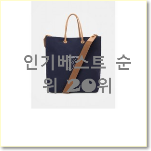  센스있는 빈폴가방 꿀템 베스트 상품 TOP 20위
