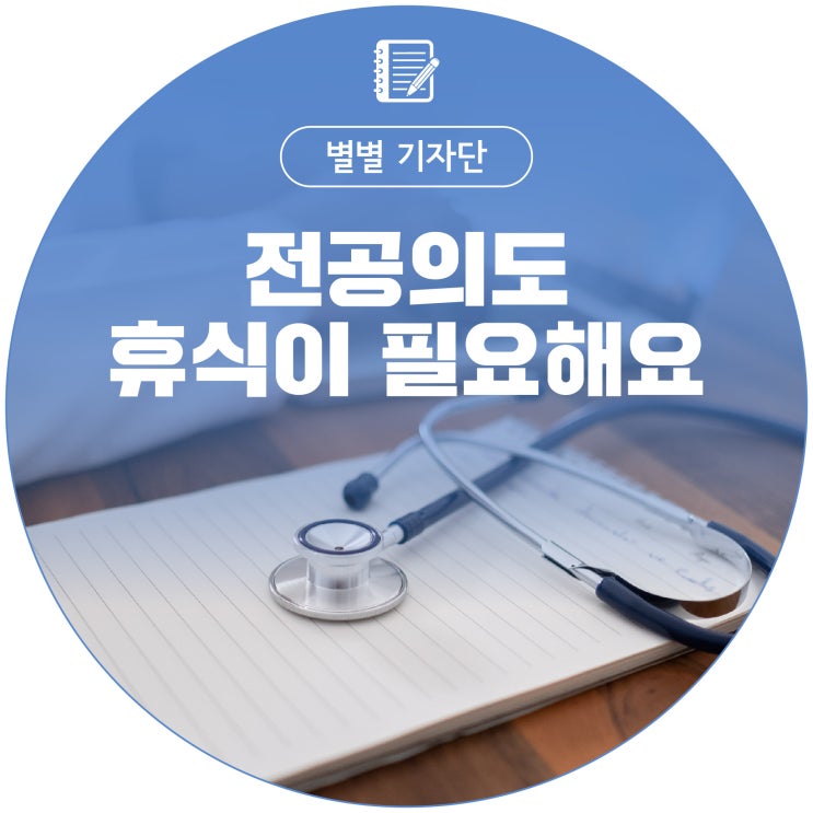 [별별기자단 김민지] <b>전공의</b>도 휴식이 필요해요