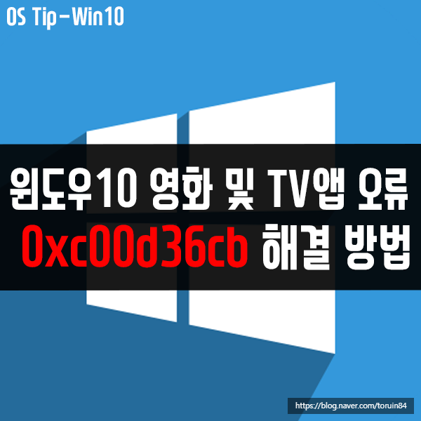 0xc00d36cb 윈도우10 영화 및 TV 앱 오류 해결 방법 0xc00d36cb 윈도우10 영화 및 TV 앱 오류 해결 방법