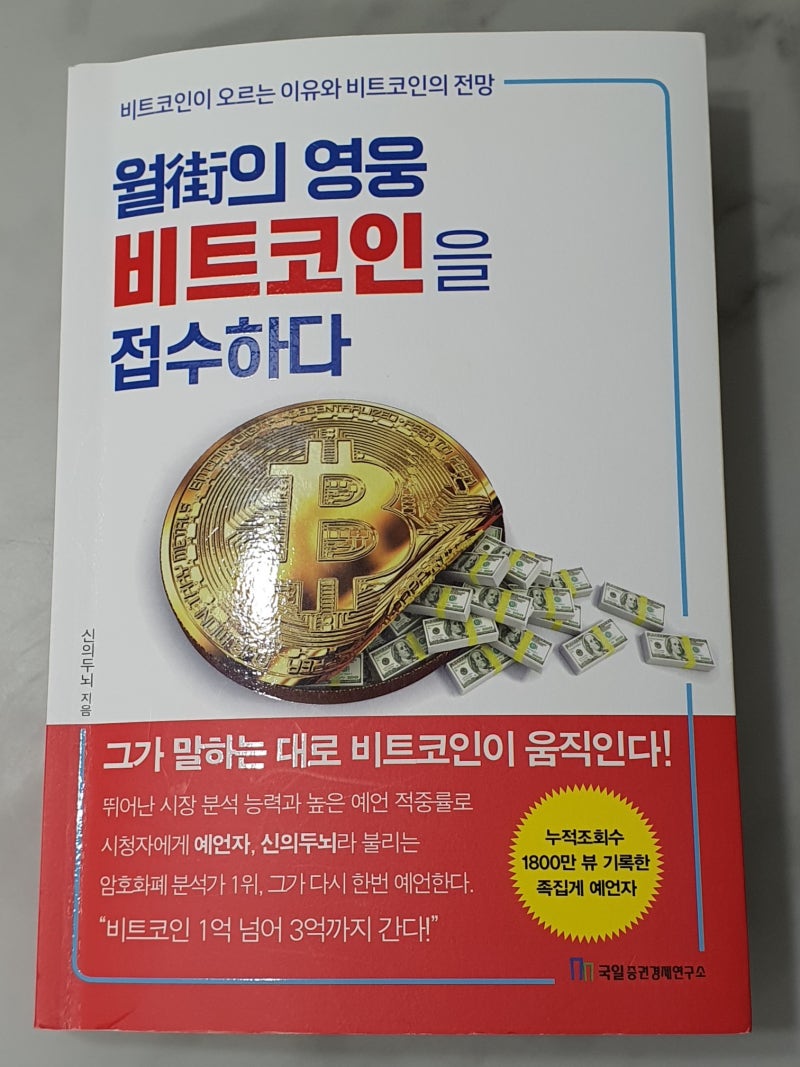 월가의 영웅 비트코인을 접수하다.(신의두뇌 지음) 2021.6.21 : 네이버 블로그