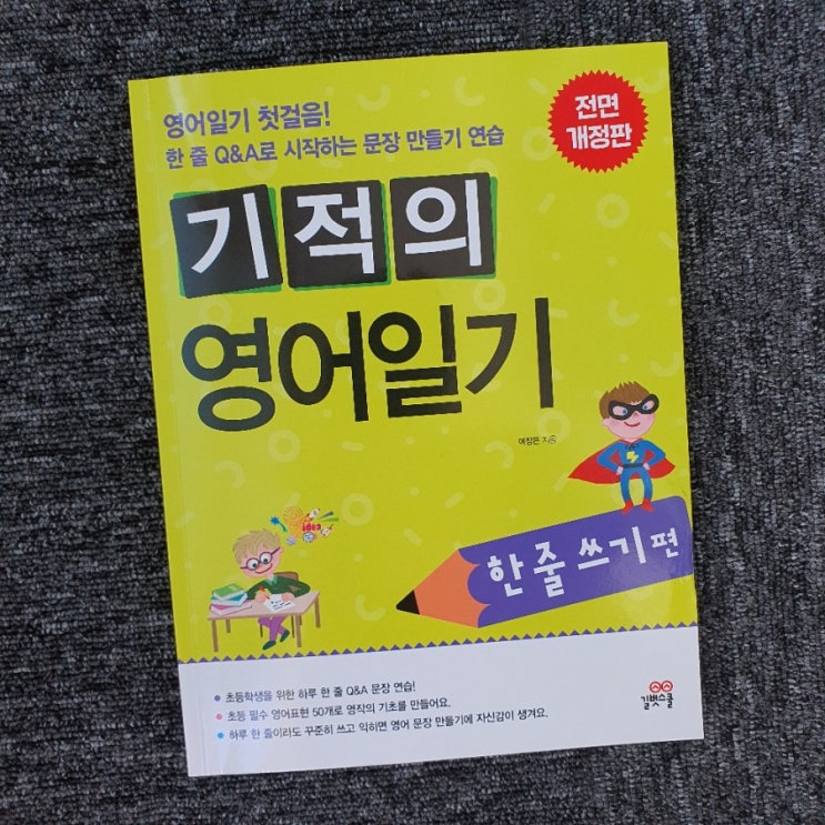 [길벗스쿨]한 줄 Q&A로 시작하는 영어일기 : 기적의 영어일기