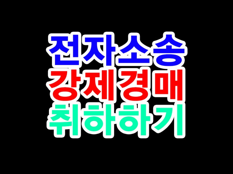  [전자소송] 부동산강제경매 취하 하는 방법 feat.전세금 받기