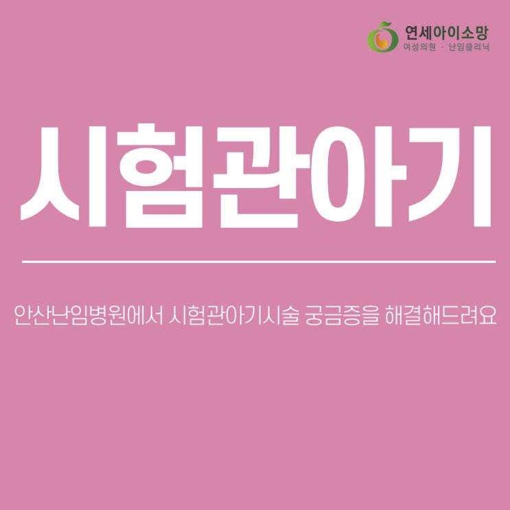  안산난임병원에서 시험관아기시술 궁금증을 해결해드려요