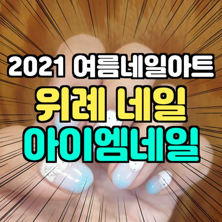 2021 여름네일아트 위례 네일 속눈썹 아이엠네일 에그젤 상콤