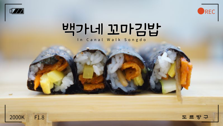  송도 커낼워크맛집 백가네 꼬마김밥 송도본점에서 가성비 넘치는 우동, 김밥, 떡볶이 한 끼
