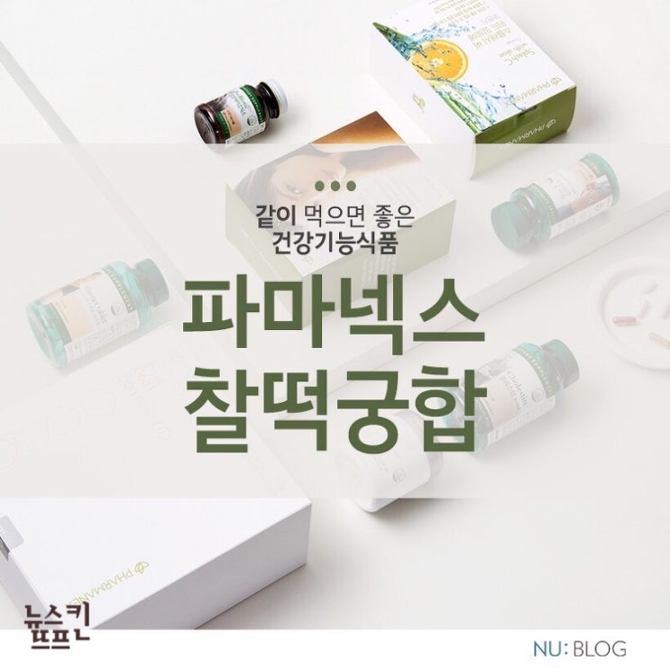 뉴스킨+파마넥스 찰떡궁합 추천드려요