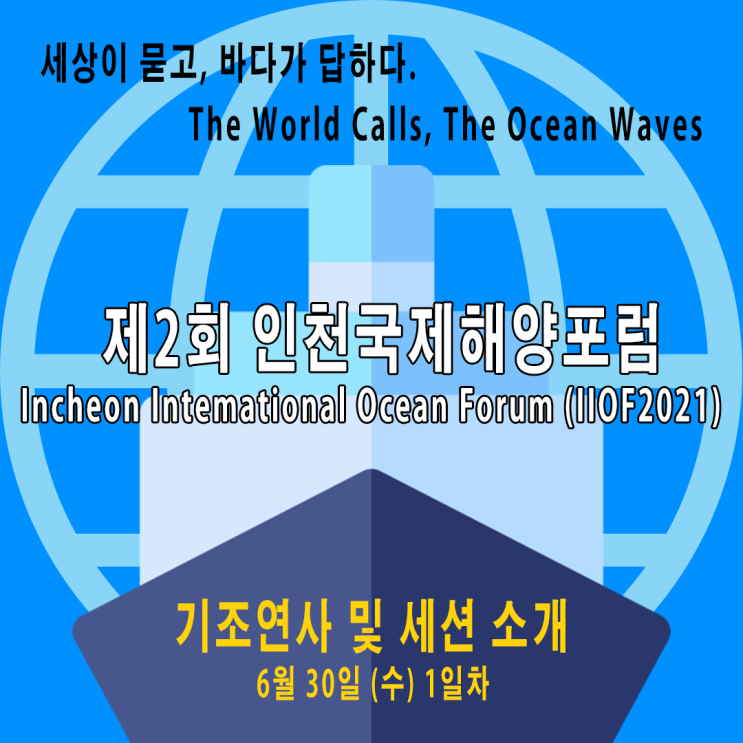 제2회 인천 국제 해양포럼에는 누가 올까? 제2회 인천 국제 해양포럼에는 누가 올까?