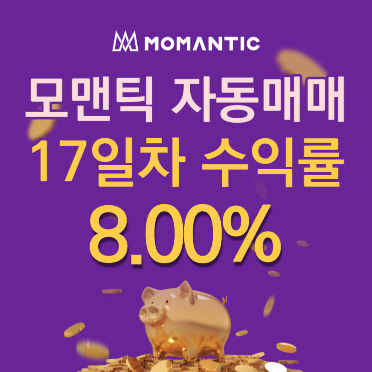 모맨틱FX 자동매매 17일차 누적수익 159.94달러 모맨틱FX 자동매매 17일차 누적수익 159.94달러