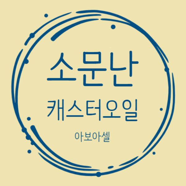  탈모에 좋다고 소문난 오일!