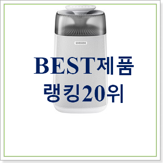 초대박 삼성전자공기청정기 BEST 성능 랭킹 20위