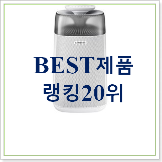 초대박 삼성전자공기청정기 BEST 성능 랭킹 20위 초대박 삼성전자공기청정기 BEST 성능 랭킹 20위