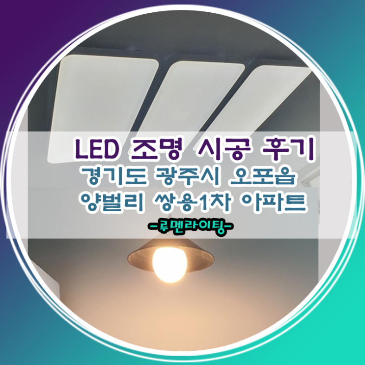 LED전등 교체 설치 사례-경기도 광주시 오포읍 양벌리쌍용1차 아파트 LED전등 교체 설치 사례-경기도 광주시 오포읍 양벌리쌍용1차 아파트