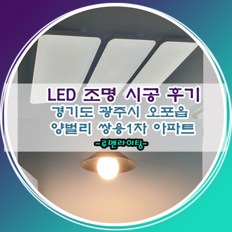 LED전등 교체 설치 사례-경기도 광주시 오포읍 양벌리쌍용1차 아파트