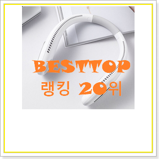 확인필수 아이리버선풍기 탑20 순위 평좋은 인기 TOP 20위