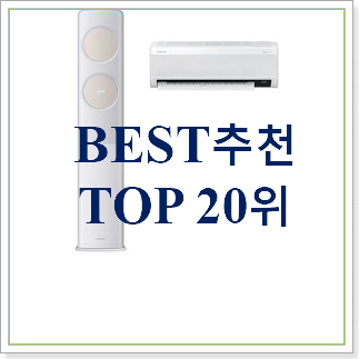 인기있는 삼성비스포크무풍에어컨 탑20 순위 BEST 랭킹 TOP 20위