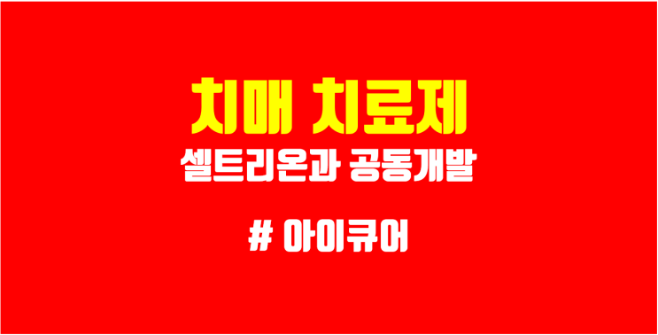  아이큐어 주식 치매 도네페질패취 치료제 셀트리온과 공동개발