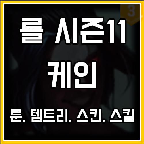 롤 시즌11 케인 룬, 템트리, 스킨 공략 롤 시즌11 케인 룬, 템트리, 스킨 공략