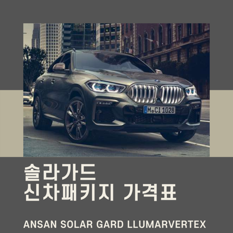  매장에 가야 알 수 있는 안산솔라가드 가격표 알려드려요.(솔라가드신차패키지)