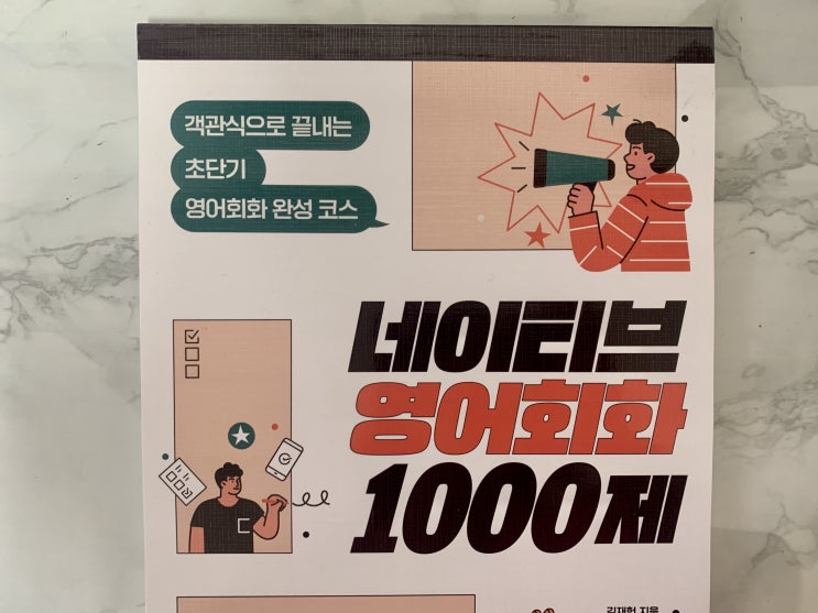 영어회화 독학 네이티브 영어회화 1000제 / 객관식으로 완성하는 단기 코스