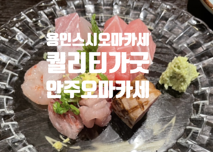  용인 기흥구 초밥 스시 오마카세 소소오마카세 퀄리티 색달랐던 후기