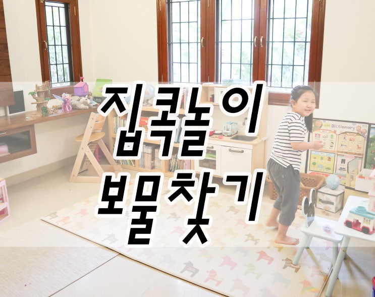  실내 집콕놀이 보물찾기_상품이 많으면 재미UP 사랑도 UP
