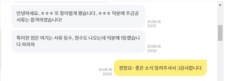  공기업 서류 전형 합격 기술...서류 합격 1등에서 컨설팅 후 첫 합격까지