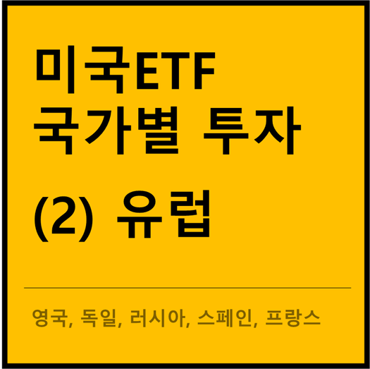  국가별 투자 ETF 정리 - 유럽 (EWU, EWG, ERUS, EWP, EWQ)
