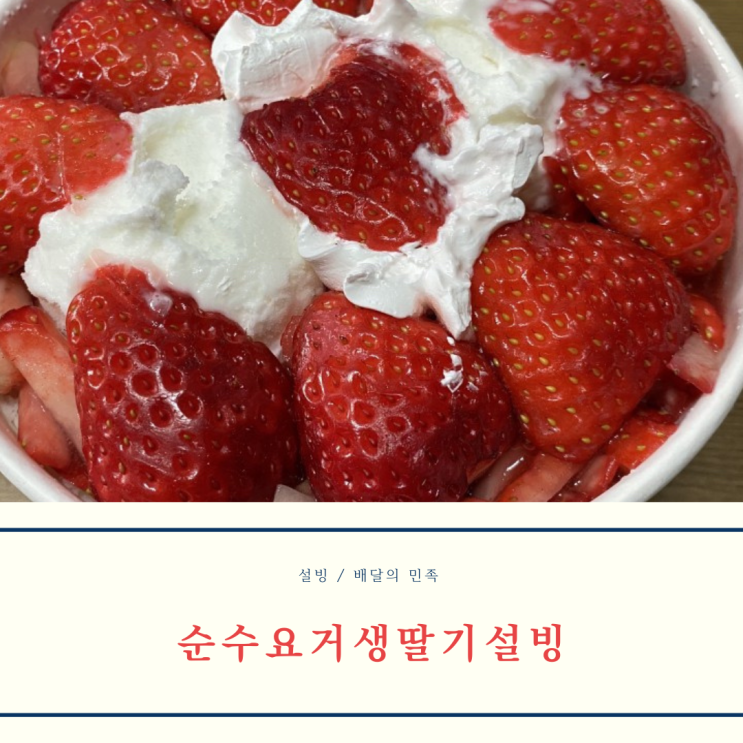 [설빙] 순수요거생딸기설빙 후기 (배달 / 가격)