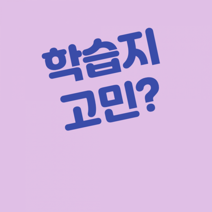 학습지 성공과 실패는 말이죠 학습지 성공과 실패는 말이죠