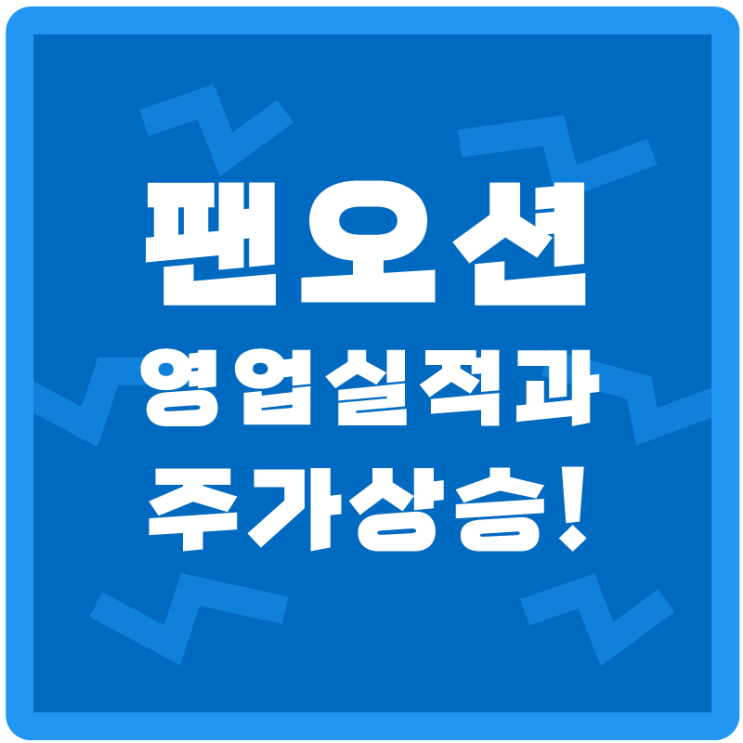  해운주 추천! <팬오션>의 주가와 영업실적은 그린라이트?