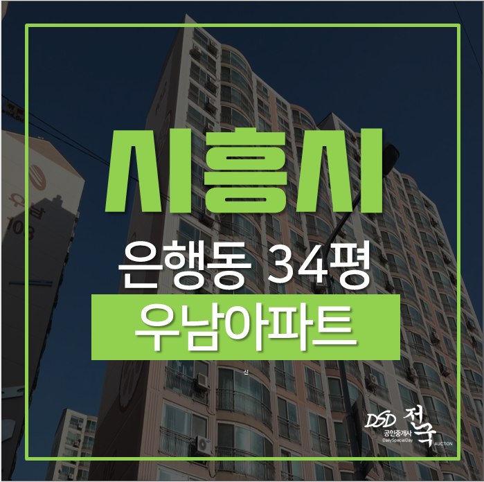 시흥아파트경매 우수한 학군 은행동 우남아파트 34평 4억대 시흥아파트경매 우수한 학군 은행동 우남아파트 34평 4억대